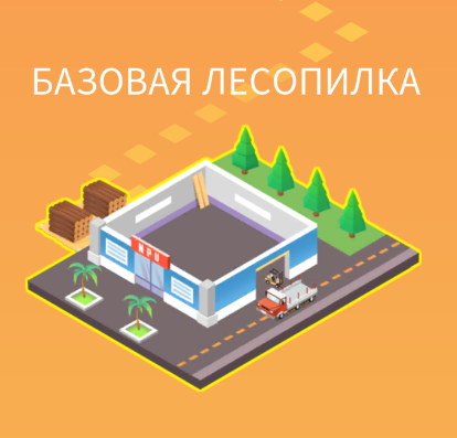 Базовая лесопилка